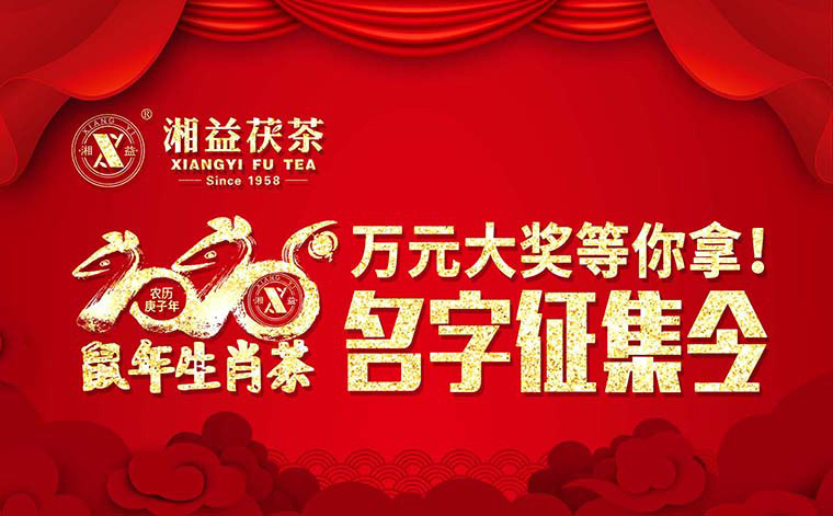 【有獎(jiǎng)?wù)骷?020鼠年生肖茶的名字，由你做主！