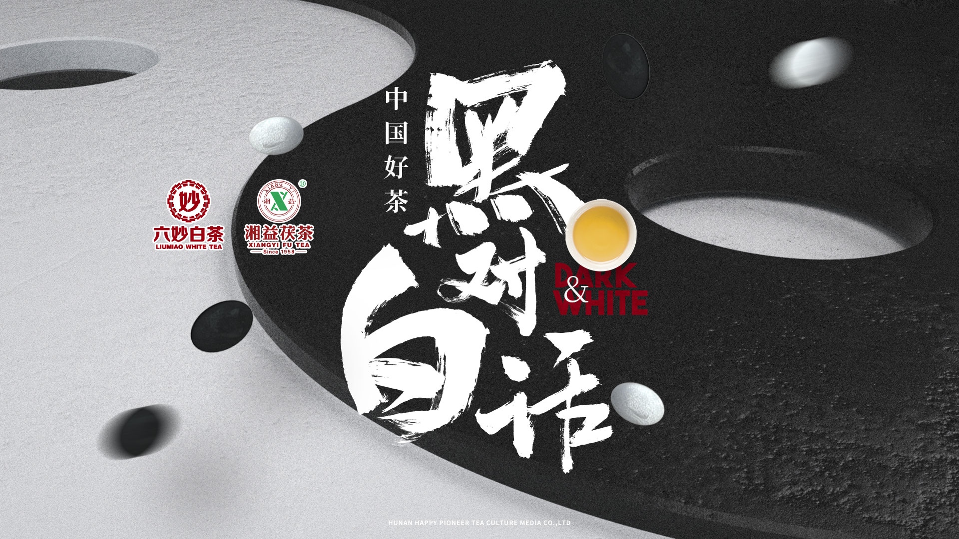 掀起你的蓋頭來——“中國好茶·黑白對(duì)話”特制紀(jì)念茶全面解讀