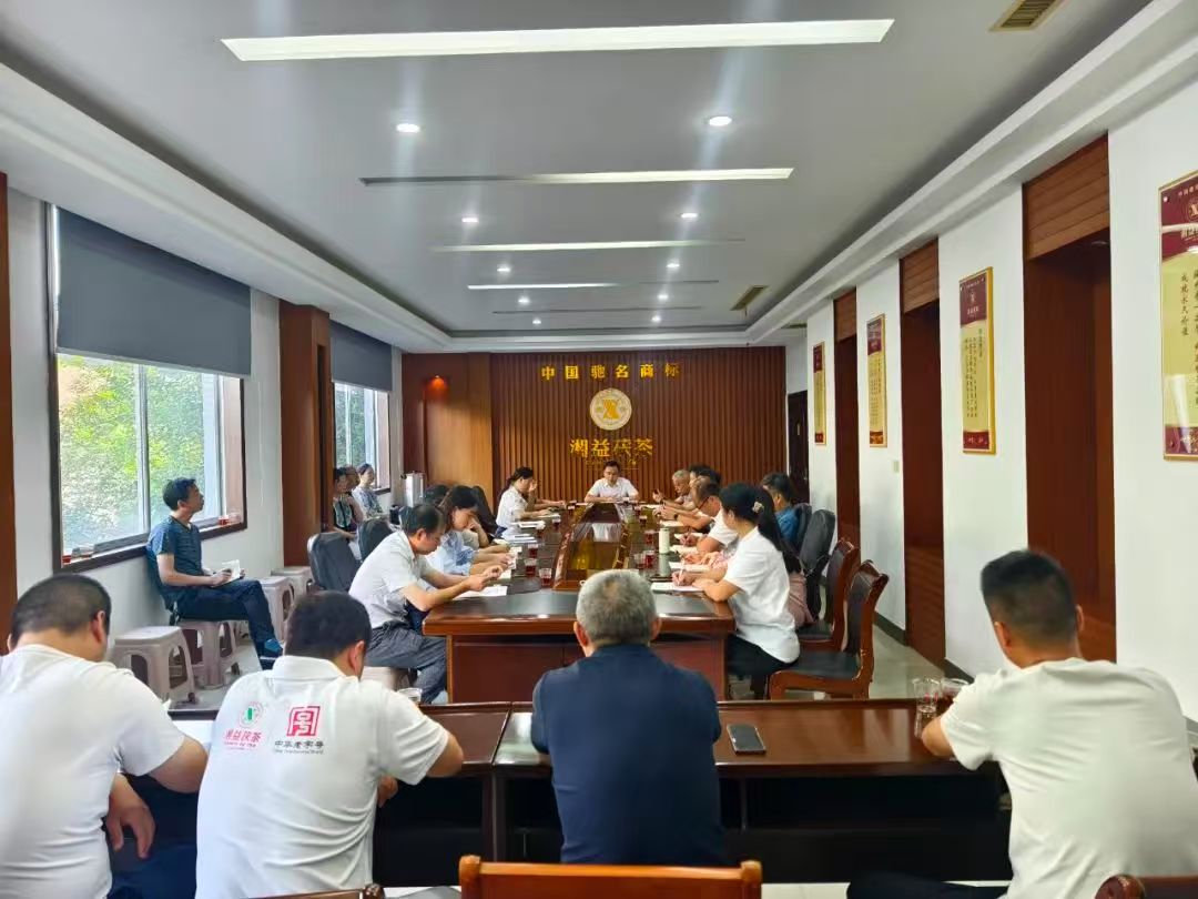 凝心聚力再出發(fā)，益陽茶廠召開2025年半年度總結(jié)會